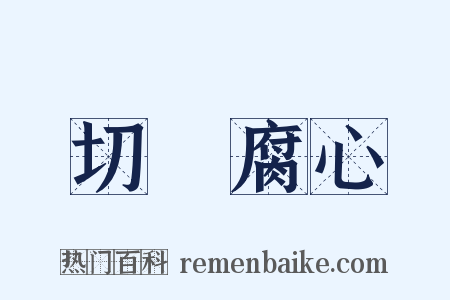 切齒腐心是什么意思的图片